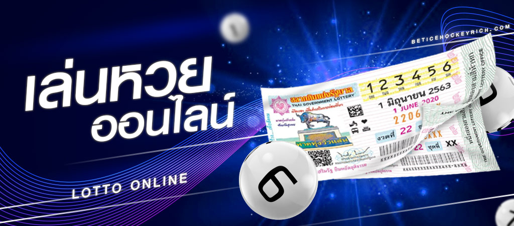 เล่นหวยออนไลน์